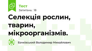 Селекція рослин, тварин, мікроорганізмів.