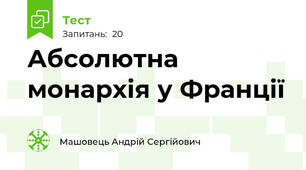Абсолютна монархія у Франції