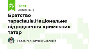 Братство тарасівців.Національне відродження кримських татар