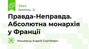 Правда-Неправда. Абсолютна монархія у Франції