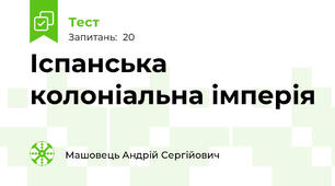 Іспанська колоніальна імперія