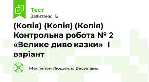 (Копія) (Копія) (Копія) Контрольна робота № 2 «Велике диво казки»  І варіант