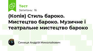 (Копія) Стиль бароко. Мистецтво бароко. Музичне і театральне мистецтво бароко