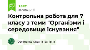 Контрольна робота для 7 класу з теми "Організми і середовище існування"