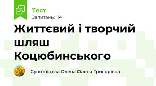Життєвий і творчий шляш  Коцюбинського