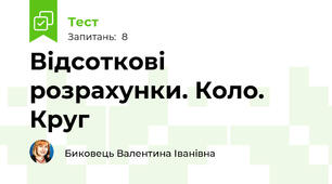 Відсоткові розрахунки. Коло. Круг