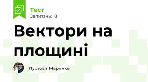 Вектори на площині