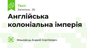 Англійська колоніальна імперія
