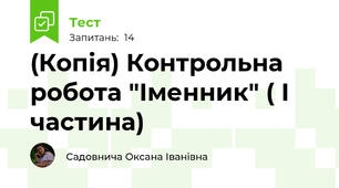(Копія) Контрольна робота "Іменник" ( І частина)