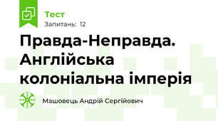 Правда-Неправда. Англійська колоніальна імперія