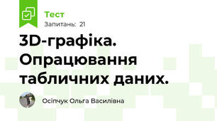 3D-графіка. Опрацювання табличних даних.