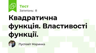 Квадратична функція. Властивості функції.