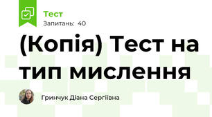 (Копія) Тест на тип мислення 