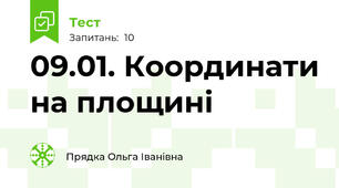 09.01. Координати на площині