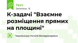 К-задачі "Взаємне розміщення прямих на площині"