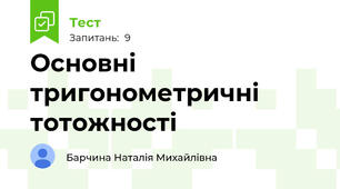 Основні тригонометричні тотожності