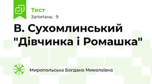 В. Сухомлинський "Дівчинка і Ромашка"