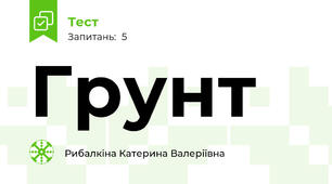 Грунт 