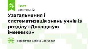 Узагальнення і систематизація знань учнів із розділу «Досліджую іменники»