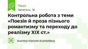 Контрольна робота з теми «Поезія й проза пізнього романтизму та переходу до реалізму XIX ст.»