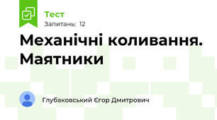 Механічні коливання. Маятники