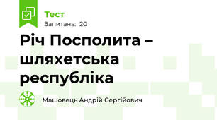 Річ Посполита – шляхетська республіка
