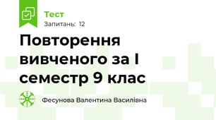 Повторення вивченого за І семестр 9 клас