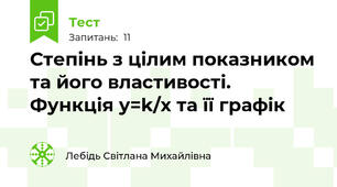 Степінь з цілим показником та його властивості. Функція y=k/x та її графік
