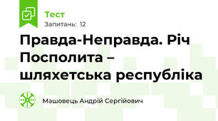 Правда-Неправда. Річ Посполита – шляхетська республіка