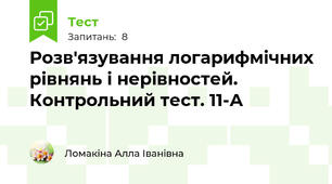 Розв'язування логарифмічних рівнянь і нерівностей. Контрольний тест. 11-А