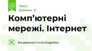 Комп’ютерні мережі. Інтернет