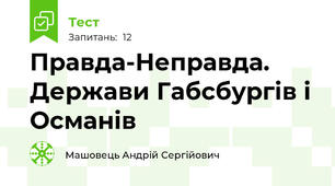 Правда-Неправда. Держави Габсбургів і Османів