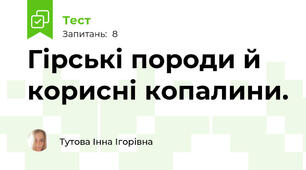 Гірські породи й корисні копалини.