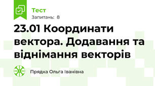 23.01 Координати вектора. Додавання та віднімання векторів