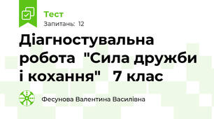 Діагностувальна робота  "Сила дружби і кохання"   7 клас 