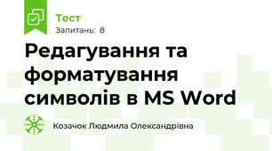 Редагування та форматування символів в MS Word