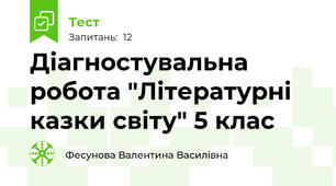 Діагностувальна робота "Літературні казки світу" 5 клас