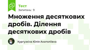 Множення десяткових дробів. Ділення десяткових дробів