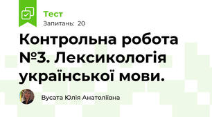 Контрольна робота №3. Лексикологія української мови.