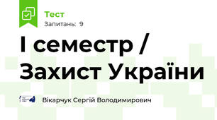 І семестр / Захист України