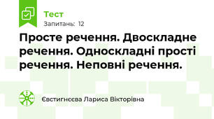 Просте речення. Двоскладне речення. Односкладні прості речення. Неповні речення.