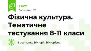 Фізична культура. Тематичне тестування 8-11 класи