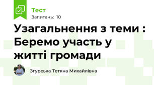 Узагальнення з теми : Беремо участь у житті громади
