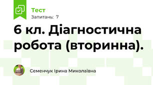 6 кл. Діагностична робота (вторинна). 
