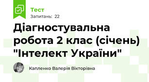 Діагностувальна робота 2 клас (січень) "Інтелект України"