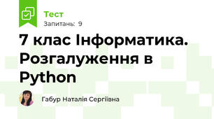 7 клас Інформатика. Розгалуження в Python