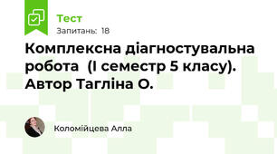 Комплексна діагностувальна робота  (І семестр 5 класу). Автор Тагліна О.