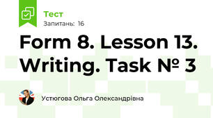 Form 8. Lesson 13. Writing. Task № 3