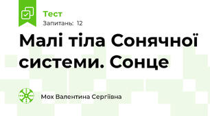 Малі тіла Сонячної системи. Сонце