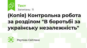 (Копія) Контрольна робота за розділом "В боротьбі за українську незалежність"